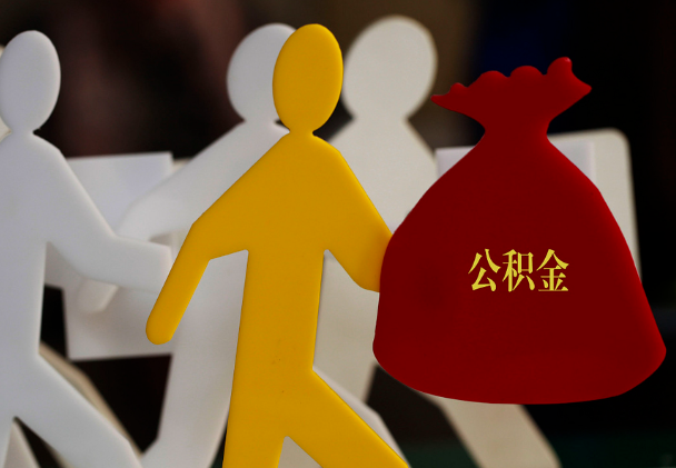 恩平西安住房公积金与汉中互认互贷