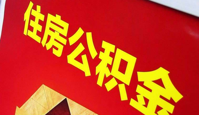 恩平出境定居怎么提取公积金？